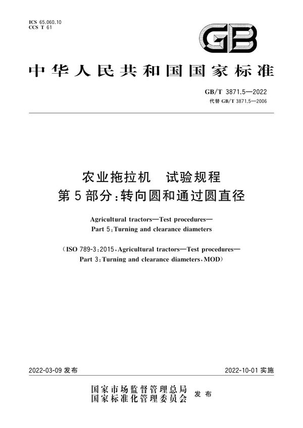 农业拖拉机  试验规程  第5部分：转向圆和通过圆直径 (GB/T 3871.5-2022)