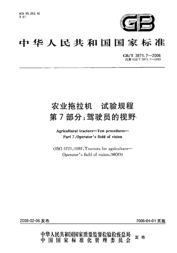 农业拖拉机　试验规程　第7部分：驾驶员的视野 (GB/T 3871.7-2006)