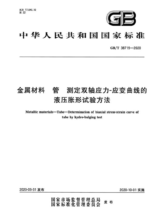 GBT 38719-2020 金属材料 管 测定双轴应力-应变曲线的液压胀形试验方法