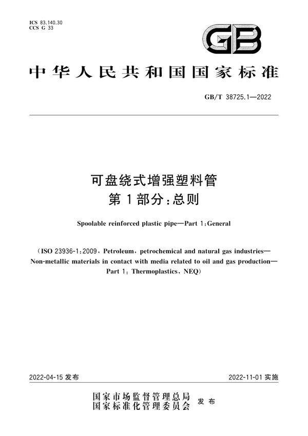 可盘绕式增强塑料管 第1部分：总则 (GB/T 38725.1-2022)