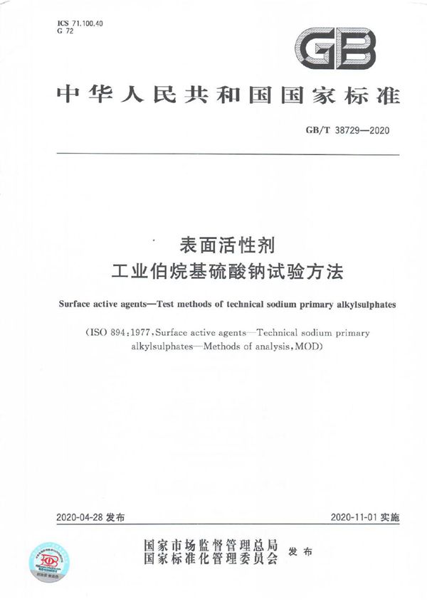 GBT 38729-2020 表面活性剂 工业伯烷基硫酸钠试验方法