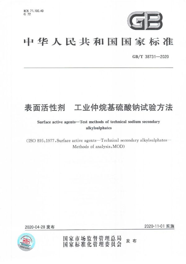 GBT 38731-2020 表面活性剂 工业仲烷基硫酸钠试验方法