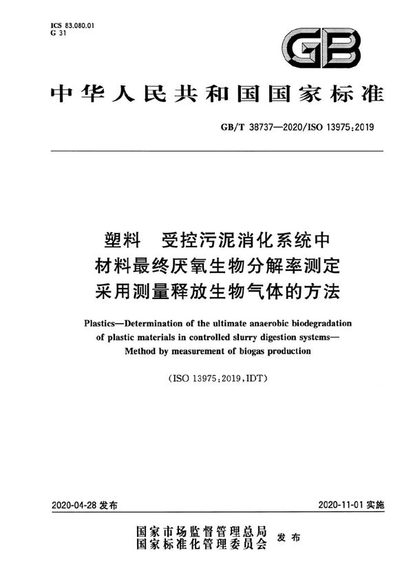 塑料 受控污泥消化系统中材料最终厌氧生物分解率测定 采用测量释放生物气体的方法 (GB/T 38737-2020)