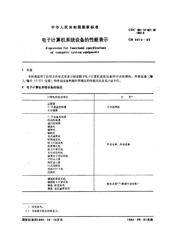 电子计算机系统设备的性能表示 (GB/T 3874-1983)