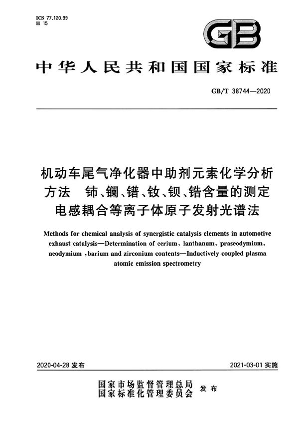 机动车尾气净化器中助剂元素化学分析方法 铈、镧、镨、钕、钡、锆含量的测定 电感耦合等离子体原子发射光谱法 (GB/T 38744-2020)