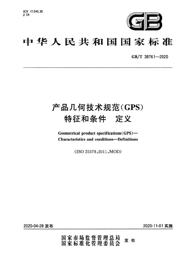 GBT 38761-2020 产品几何技术规范(GPS) 特征和条件 定义