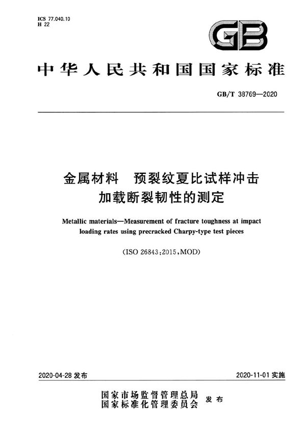 GBT 38769-2020 金属材料 预裂纹夏比试样冲击加载断裂韧性的测定