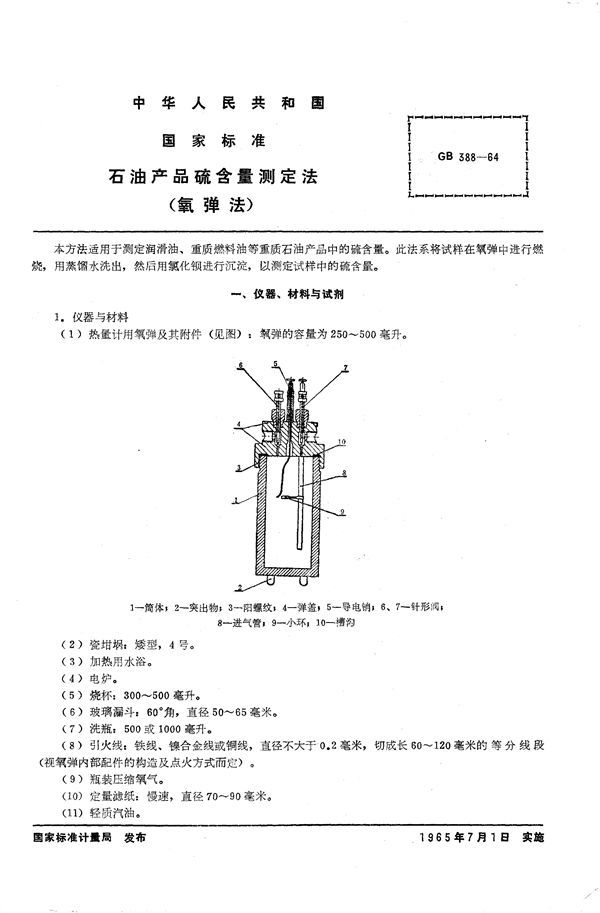 石油产品硫含量测定法 (氧弹法) (GB/T 388-1964)