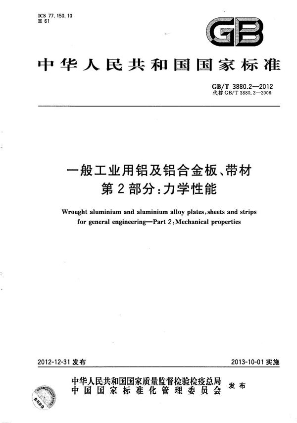 一般工业用铝及铝合金板、带材  第2部分：力学性能 (GB/T 3880.2-2012)