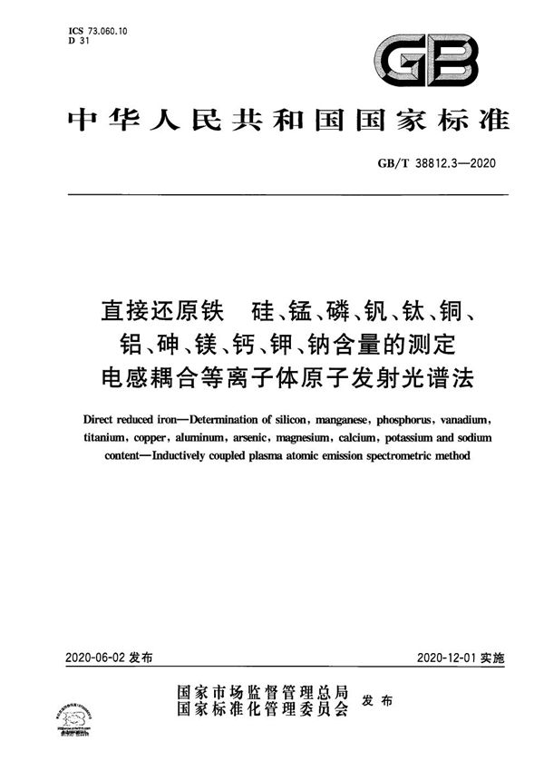 直接还原铁 硅、锰、磷、钒、钛、铜、铝、砷、镁、钙、钾、钠含量的测定  电感耦合等离子体原子发射光谱法 (GB/T 38812.3-2020)