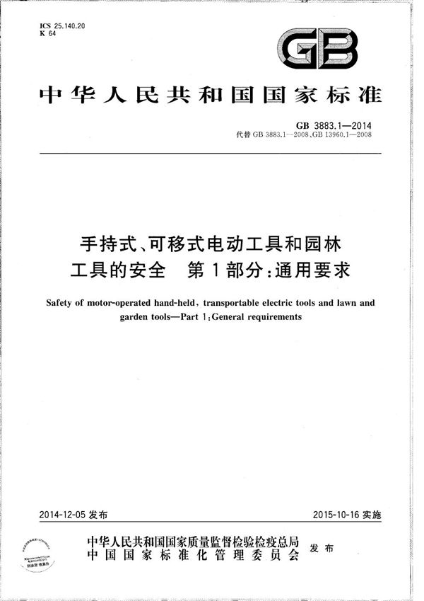 手持式、可移式电动工具和园林工具的安全  第1部分：通用要求 (GB/T 3883.1-2014)