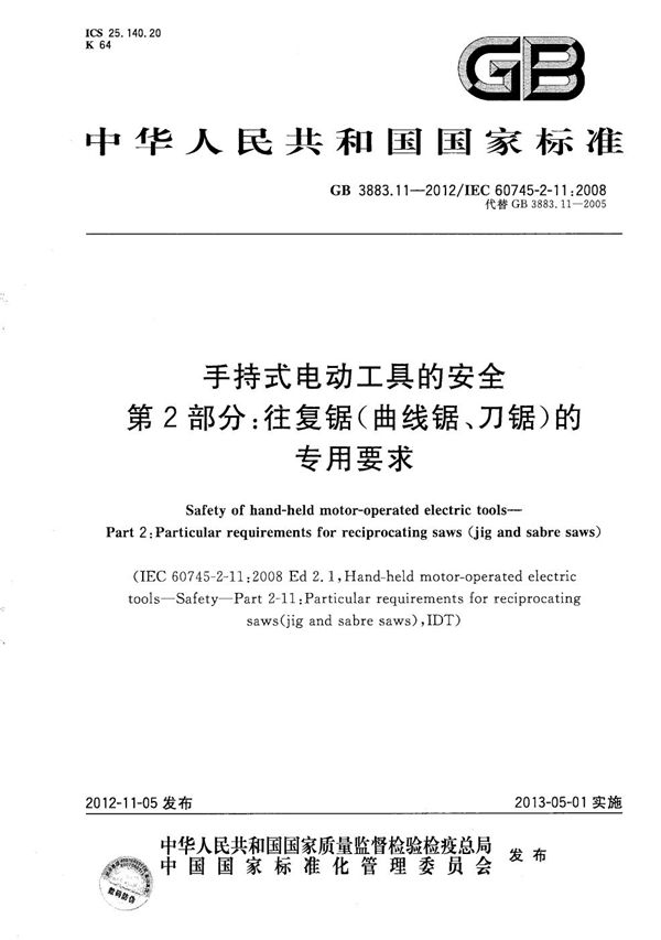 手持式电动工具的安全  第2部分：往复锯(曲线锯、刀锯)的专用要求 (GB/T 3883.11-2012)