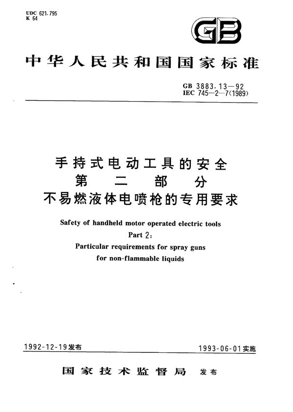 手持式电动工具的安全  第二部分:不易燃液体电喷枪的专用要求 (GB/T 3883.13-1992)