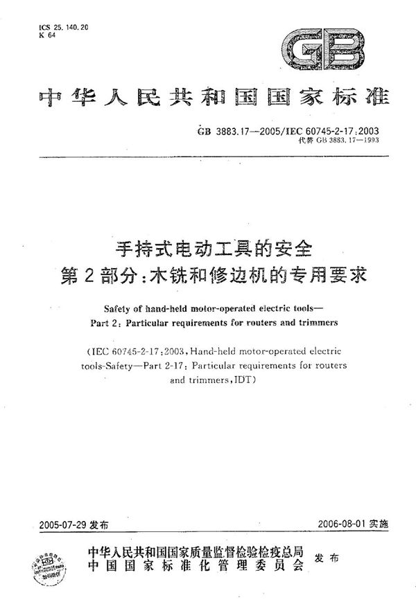 GBT 3883.17-2005 手持式电动工具的安全 第2部分 木铣和修边机的专用要求