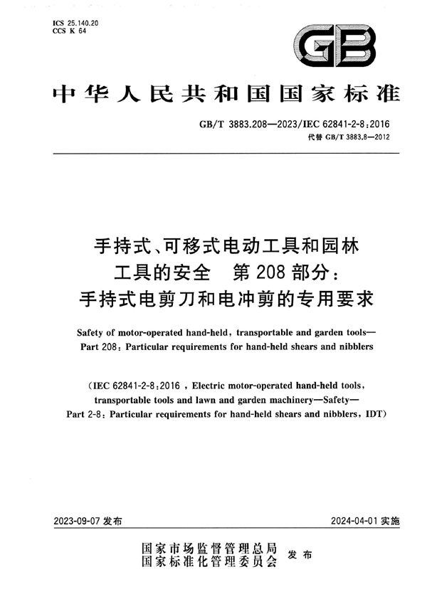 手持式、可移式电动工具和园林工具的安全 第208部分：手持式电剪刀和电冲剪的专用要求 (GB/T 3883.208-2023)