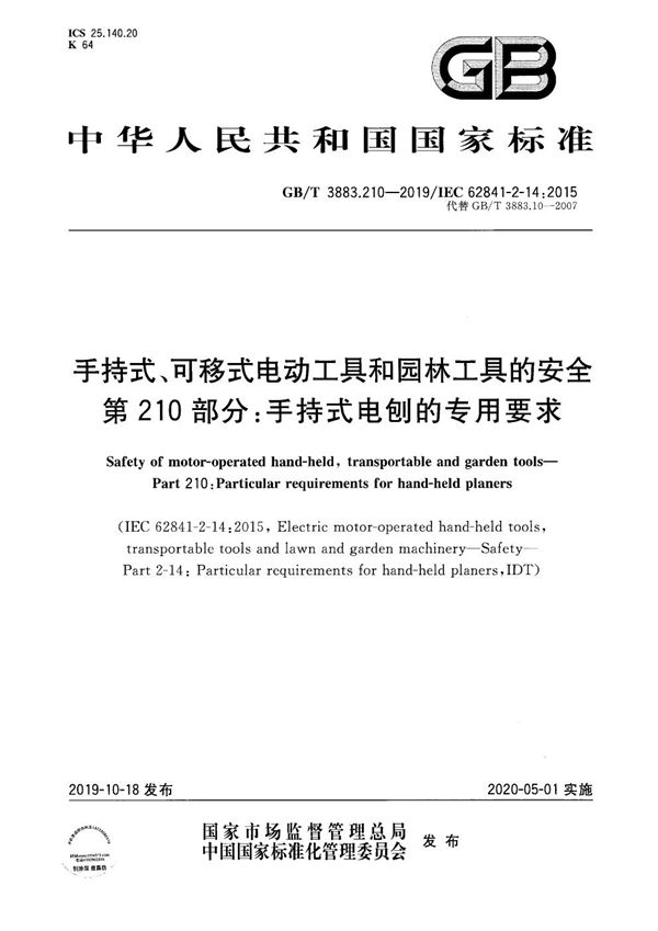 手持式、可移式电动工具和园林工具的安全 第210部分：手持式电刨的专用要求 (GB/T 3883.210-2019)