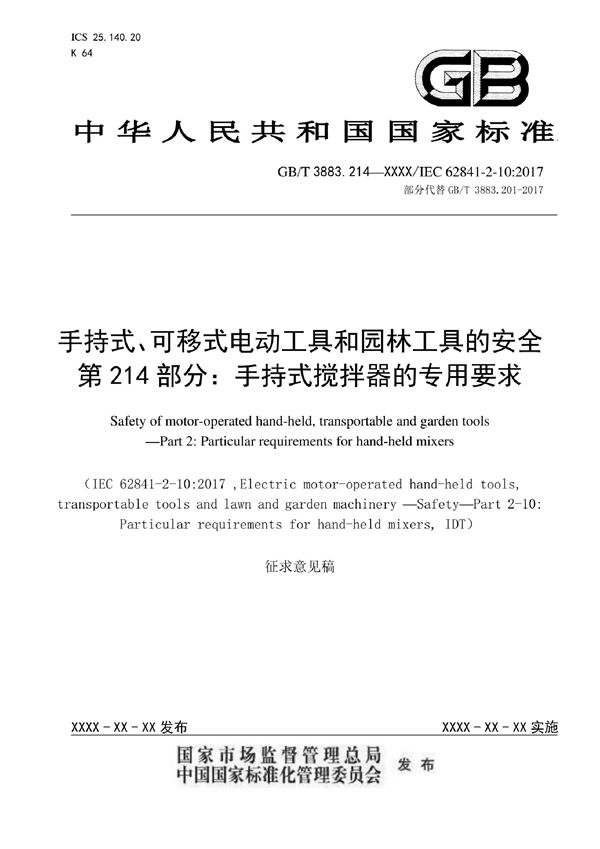 手持式、可移式电动工具和园林工具的安全 第215部分：手持式搅拌器的专用要求 (GB/T 3883.215-2022)