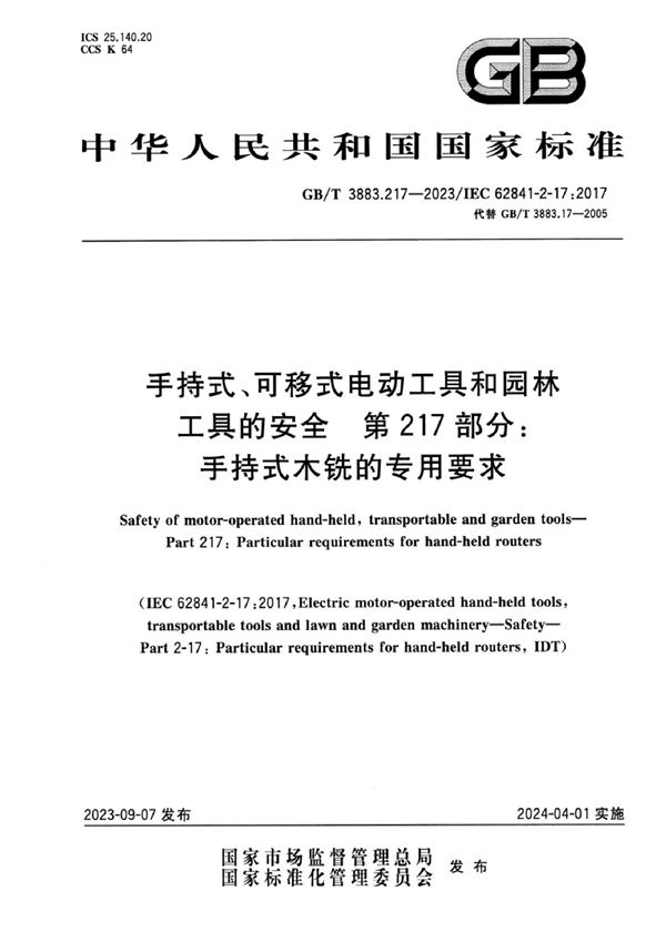 手持式、可移式电动工具和园林工具的安全 第217部分：手持式木铣的专用要求 (GB/T 3883.217-2023)