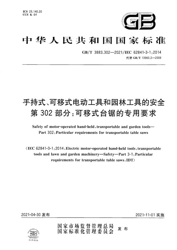 手持式、可移式电动工具和园林工具的安全 第302部分：可移式台锯的专用要求 (GB/T 3883.302-2021)