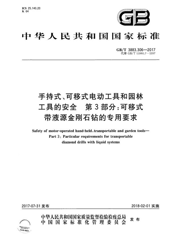 手持式、可移式电动工具和园林工具的安全 第3部分：可移式带液源金刚石钻的专用要求 (GB/T 3883.306-2017)