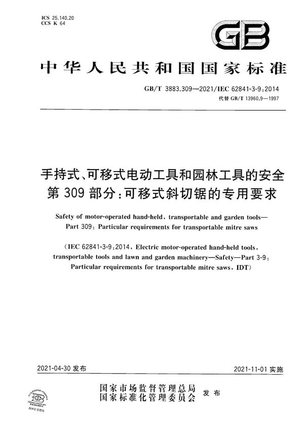 手持式、可移式电动工具和园林工具的安全 第309部分：可移式斜切锯的专用要求 (GB/T 3883.309-2021)