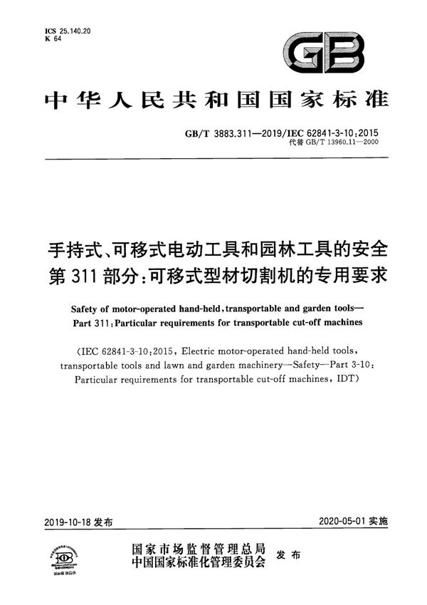 手持式、可移式电动工具和园林工具的安全 第311部分：可移式型材切割机的专用要求 (GB/T 3883.311-2019)