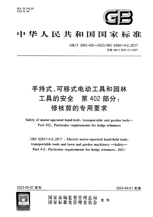 手持式、可移式电动工具和园林工具的安全 第402部分：修枝剪的专用要求 (GB/T 3883.402-2023)