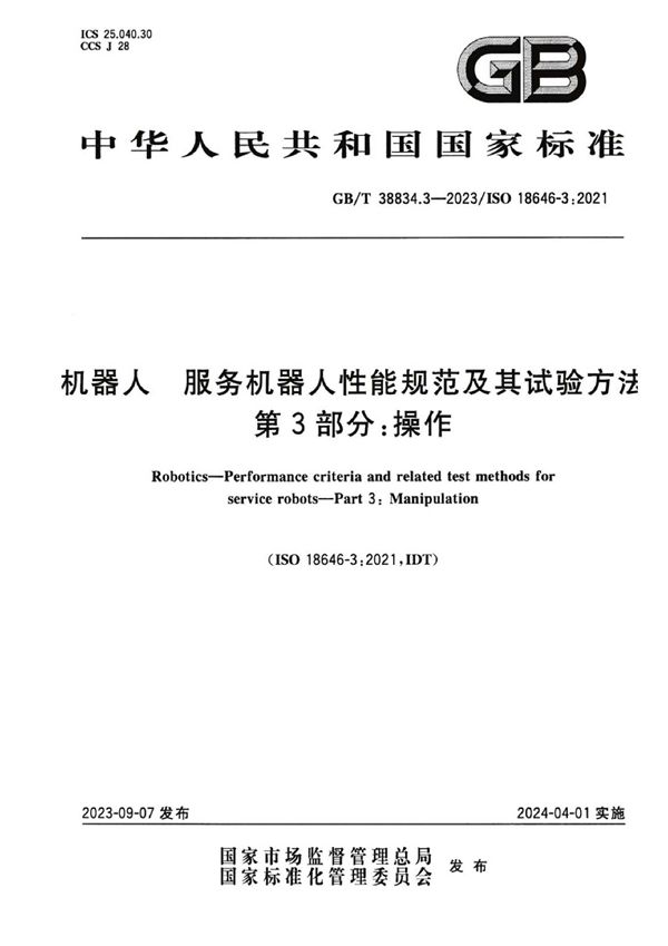 机器人 服务机器人性能规范及其试验方法 第3部分：操作 (GB/T 38834.3-2023)