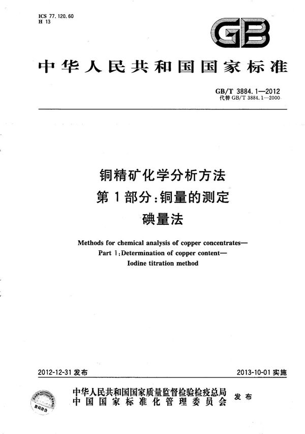 铜精矿化学分析方法  第1部分：铜量的测定  碘量法 (GB/T 3884.1-2012)