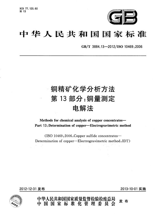 GBT 3884.13-2012 铜精矿化学分析方法 第13部分 铜量测定 电解法