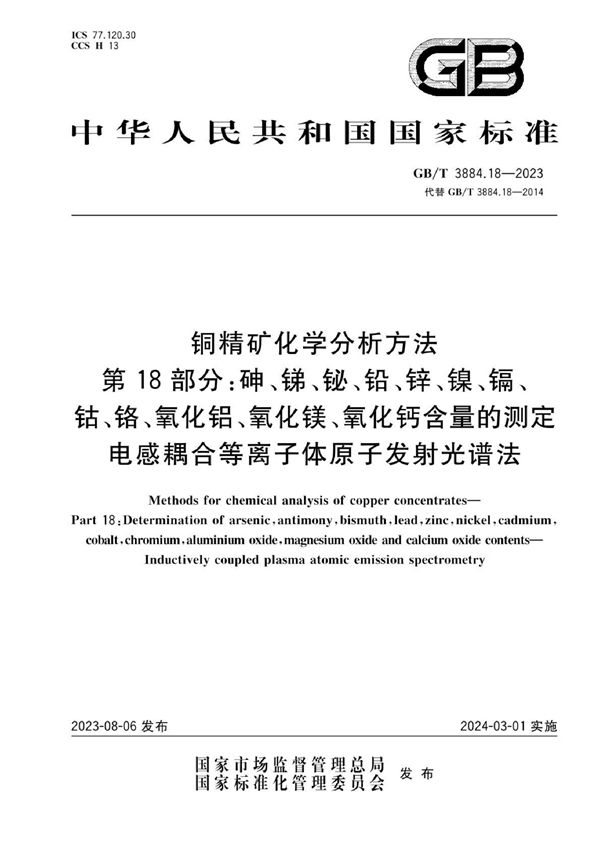 铜精矿化学分析方法  第18部分：砷、锑、铋、铅、锌、镍、镉、钴、铬、氧化铝、氧化镁、氧化钙含量的测定 电感耦合等离子体原子发射光谱法  (GB/T 3884.18-2023)