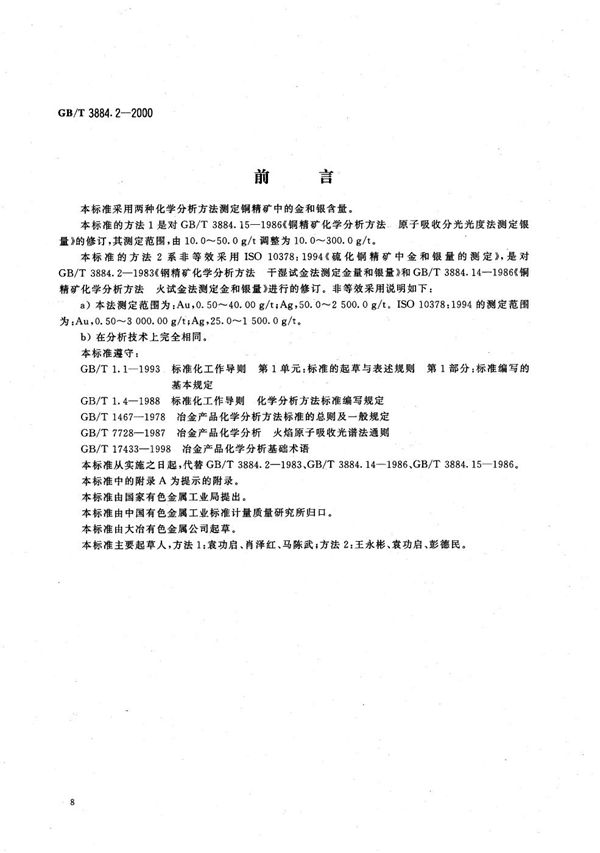 铜精矿化学分析方法  金和银量的测定 (GB/T 3884.2-2000)