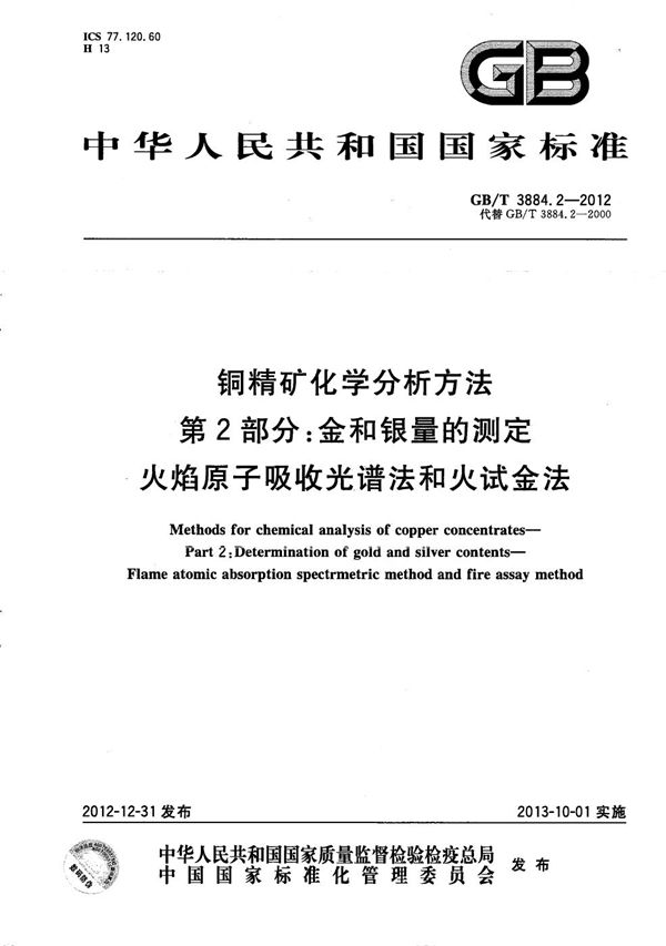 铜精矿化学分析方法  第2部分：金和银量的测定  火焰原子吸收光谱法和火试金法 (GB/T 3884.2-2012)