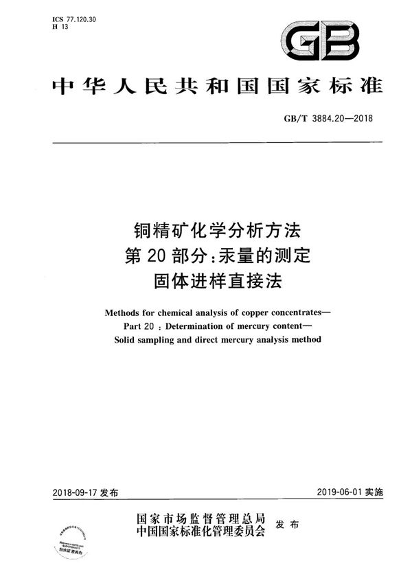 铜精矿化学分析方法 第20部分：汞量的测定 固体进样直接法 (GB/T 3884.20-2018)