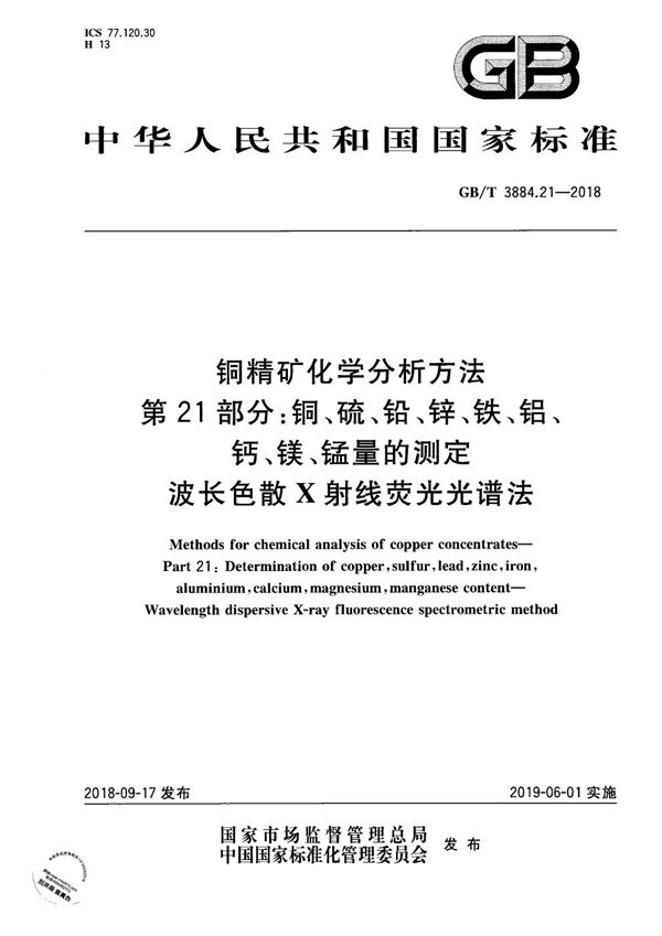 铜精矿化学分析方法 第21部分：铜、硫、铅、锌、铁、铝、钙、镁、锰量的测定 波长色散X射线荧光光谱法 (GB/T 3884.21-2018)