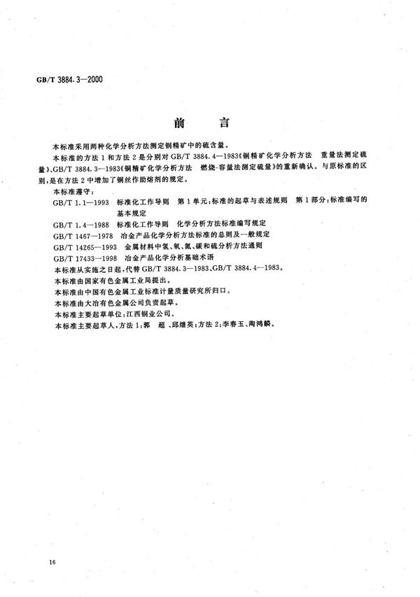 铜精矿化学分析方法  硫量的测定 (GB/T 3884.3-2000)