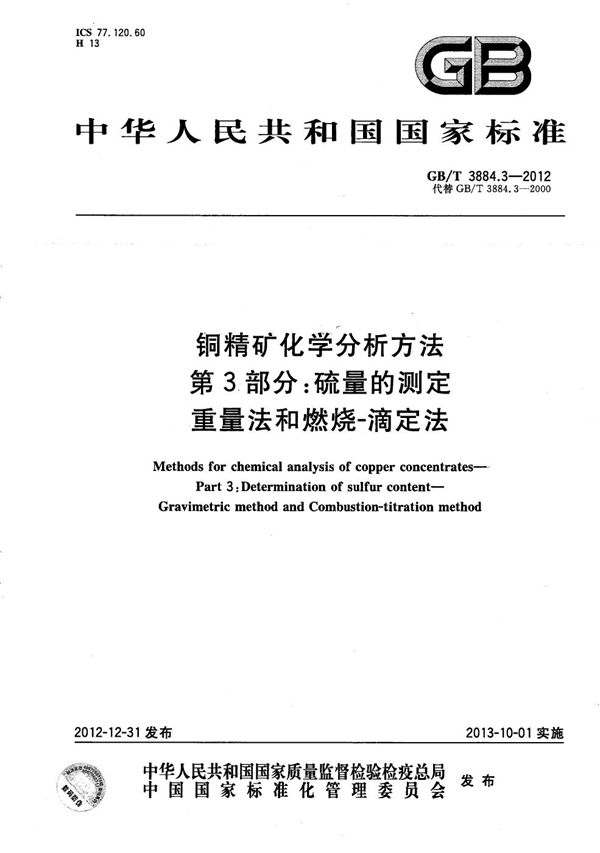 铜精矿化学分析方法 第3部分：硫量的测定  重量法和燃烧-滴定法 (GB/T 3884.3-2012)