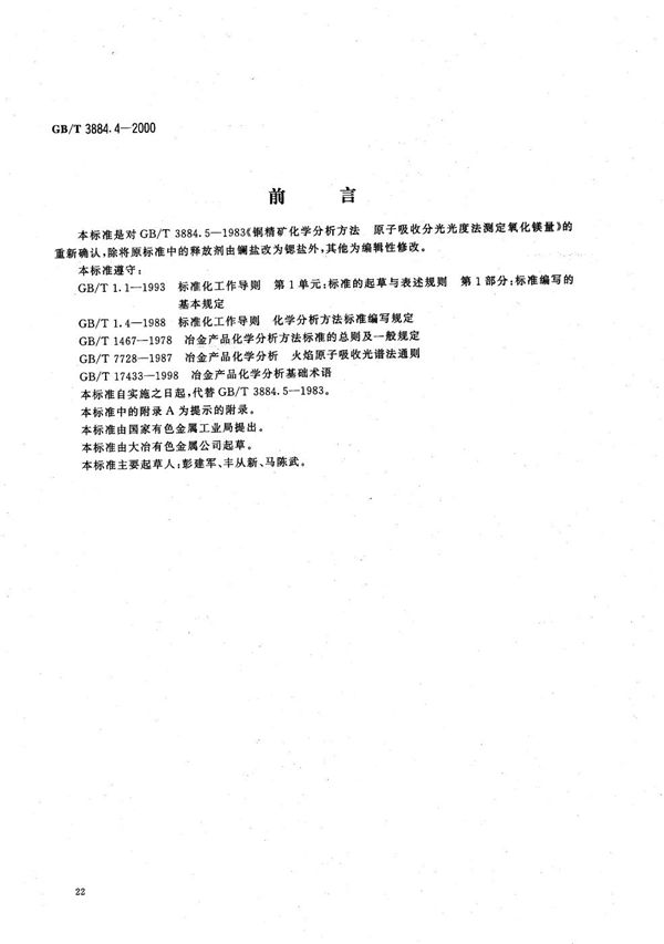 GBT 3884.4-2000 铜精矿化学分析方法 氧化镁量的测定