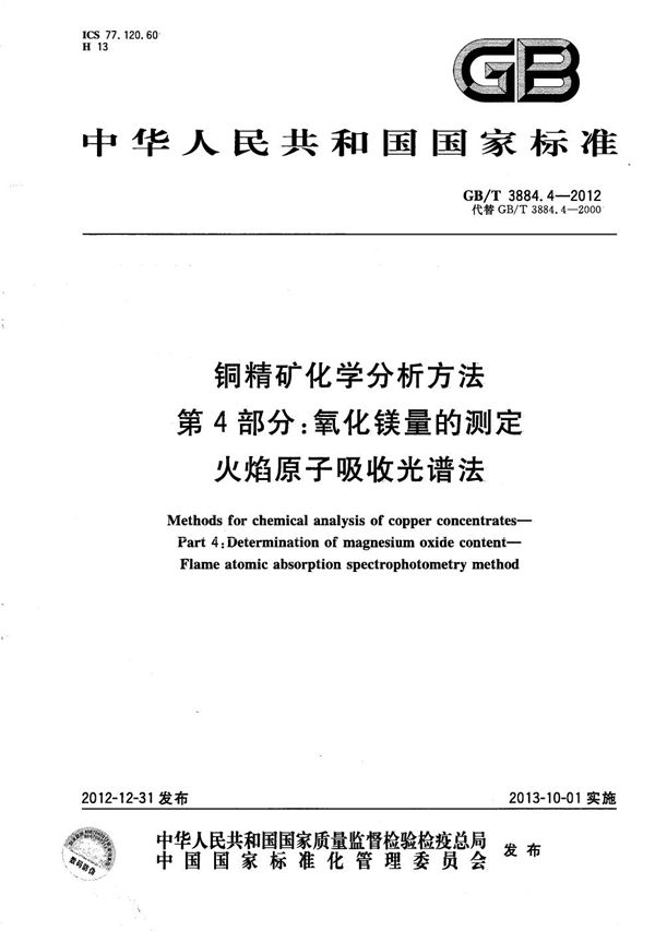 铜精矿化学分析方法  第4部分：氧化镁量的测定  火焰原子吸收光谱法 (GB/T 3884.4-2012)