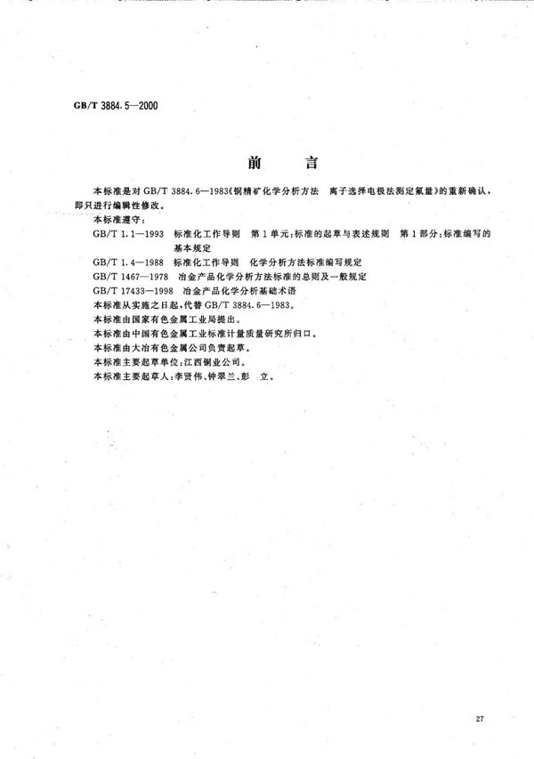 GBT 3884.5-2000 铜精矿化学分析方法 氟量的测定