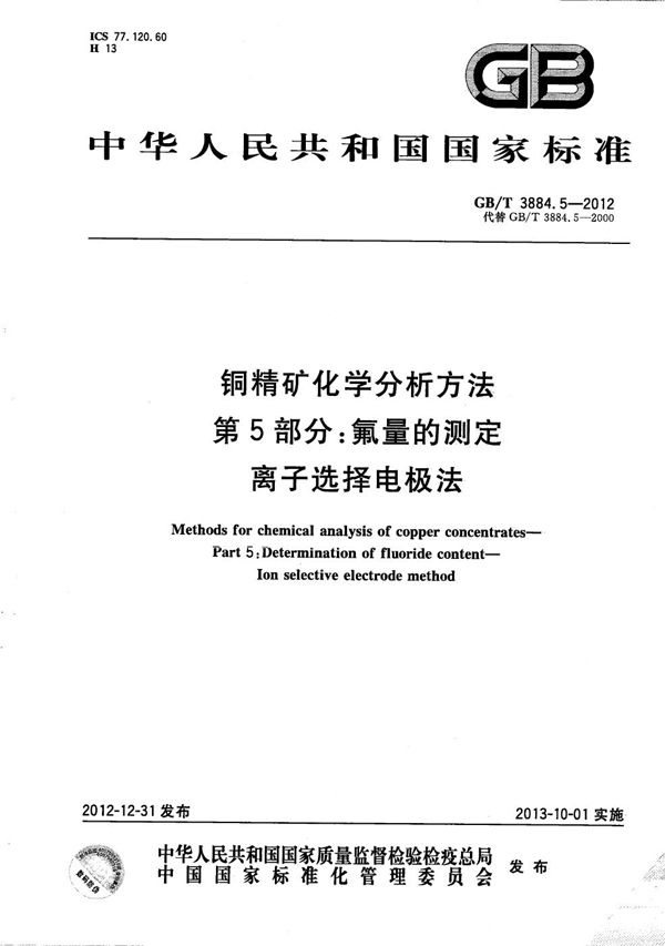 GBT 3884.5-2012 铜精矿化学分析方法 第5部分 氟量的测定 离子选择电极法