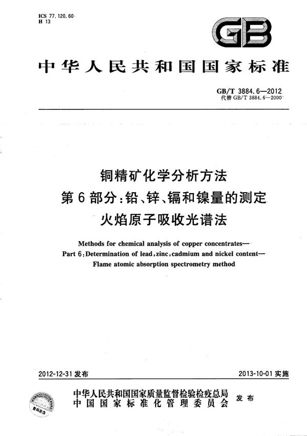 铜精矿化学分析方法  第6部分：铅、锌、镉和镍量的测定  火焰原子吸收光谱法 (GB/T 3884.6-2012)