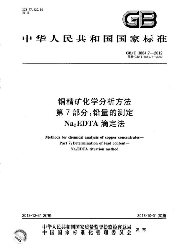 铜精矿化学分析方法  第7部分：铅量的测定  Na2EDTA滴定法 (GB/T 3884.7-2012)