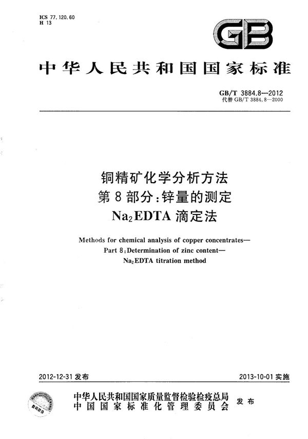 铜精矿化学分析方法  第8部分：锌量的测定  Na2EDTA滴定法 (GB/T 3884.8-2012)