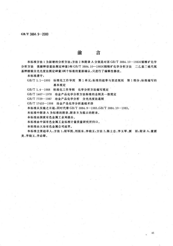 铜精矿化学分析方法  砷和铋量的测定 (GB/T 3884.9-2000)