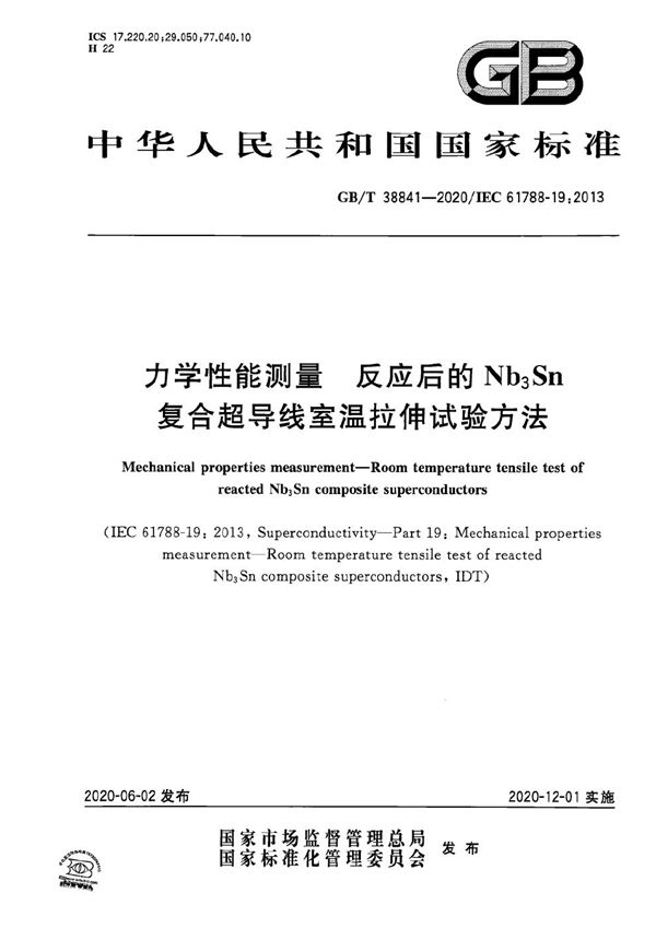 力学性能测量 反应后的Nb3Sn复合超导线室温拉伸试验方法 (GB/T 38841-2020)