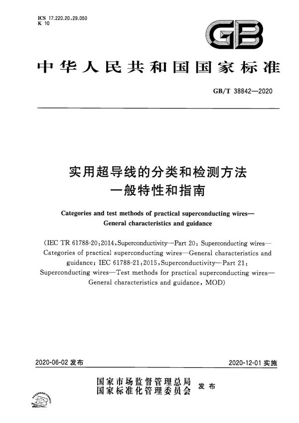 GBT 38842-2020 实用超导线的分类和检测方法 一般特性和指南