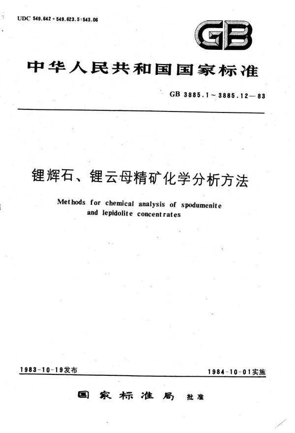 锂辉石、锂云母精矿化学分析方法  过硫酸盐氧化光度法测定一氧化锰量 (GB/T 3885.11-1983)