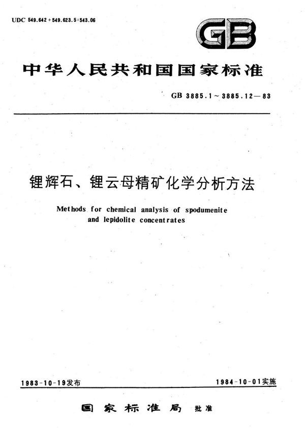 锂辉石、锂云母精矿化学分析方法  原子吸收分光光度法测定氧化钙、氧化镁量 (GB/T 3885.9-1983)