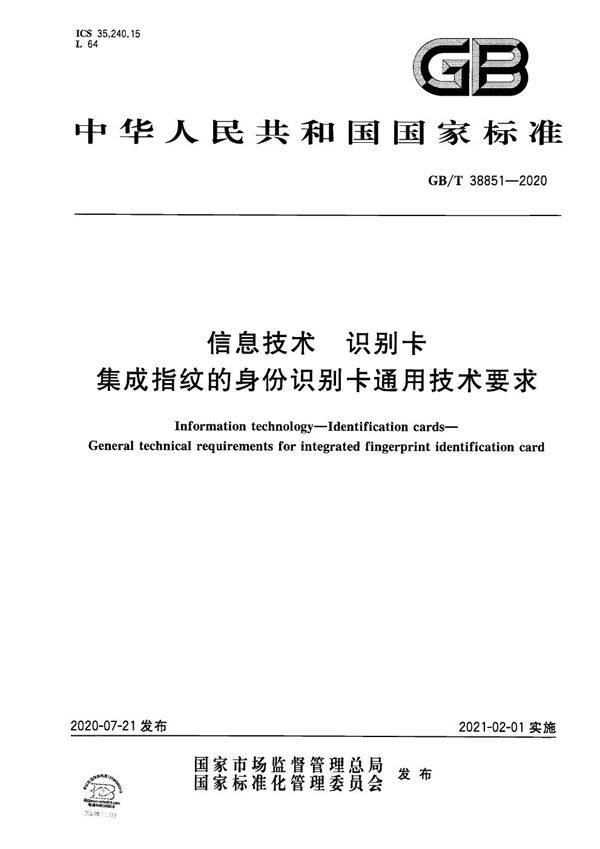 GBT 38851-2020 信息技术 识别卡 集成指纹的身份识别卡通用技术要求